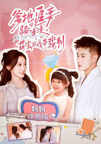 《爹地追妻路漫漫，萌宝在线当裁判》剧照