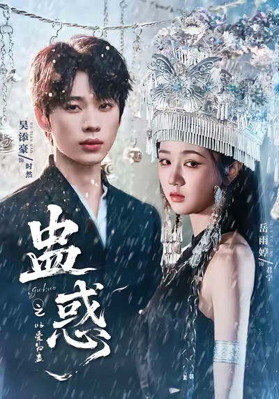 《蛊惑之以爱为蛊》剧照