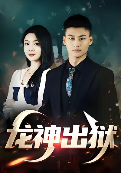 《龙神出狱》剧照