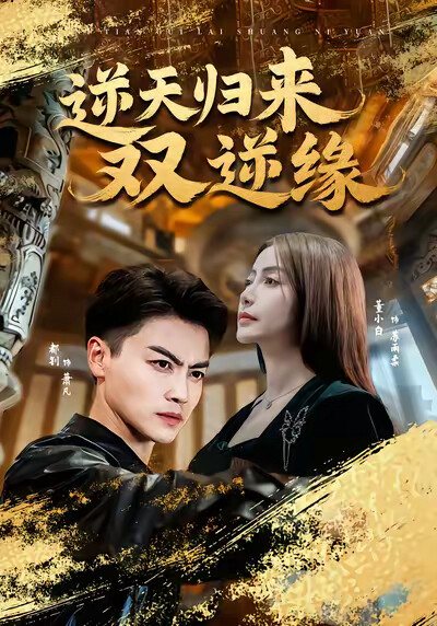 《逆天归来 双逆缘》剧照