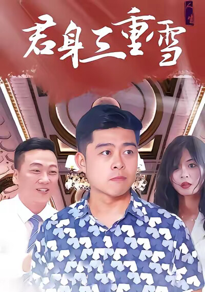 《君身三重雪》剧照