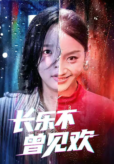 《长乐不曾见欢》剧照