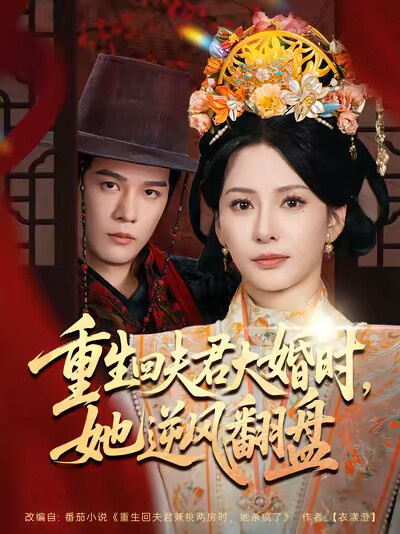 《重生回夫君大婚时,她逆风翻盘》剧照