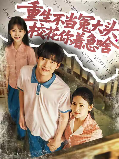 《重生不当冤大头,校花你着急啥》剧照