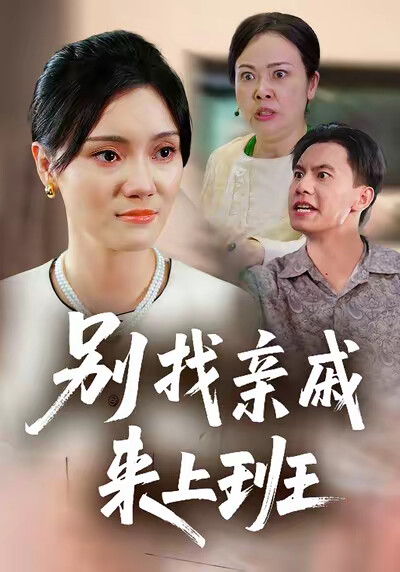 《别找亲戚来上班》剧照