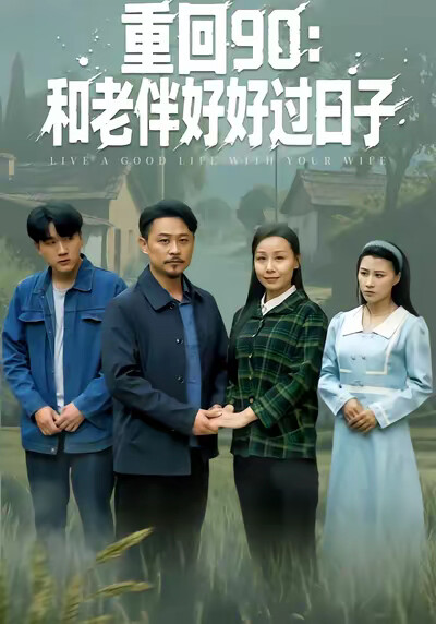 《重回90：和老伴好好过日子》剧照