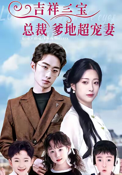 《吉祥三宝总裁爹地超宠妻》剧照