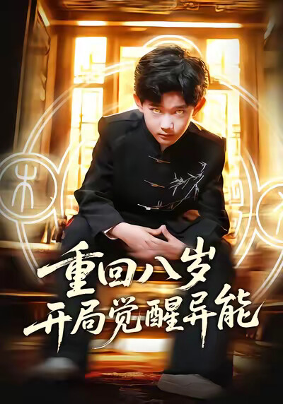 《重回八岁开局觉醒异能》剧照