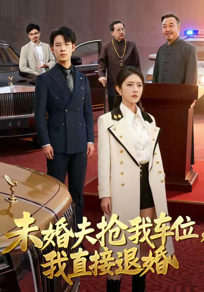 《未婚夫抢我车位,我直接退婚》剧照