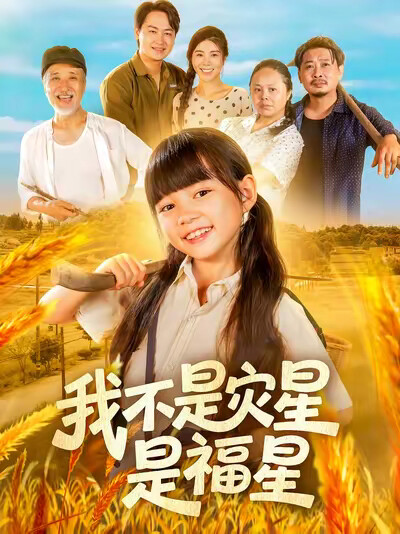 《我不是灾星是福星》剧照