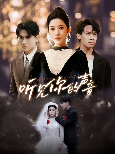 《听见你的声音》剧照