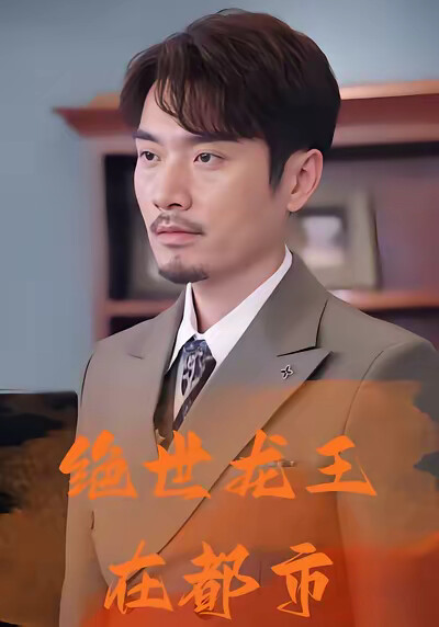《绝世龙王在都市》剧照