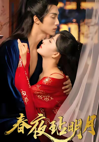 《春夜玷明月》剧照
