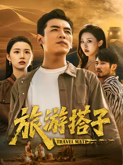 《旅游搭子》剧照
