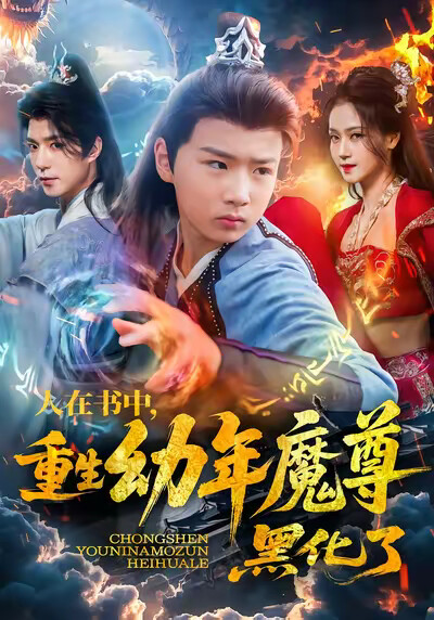 《人在书中,重生幼年魔尊,黑化了》剧照