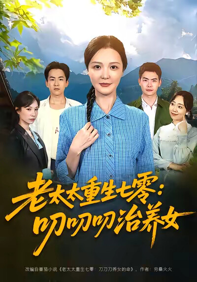 《老太太重生七零:叨叨叨治养女》剧照