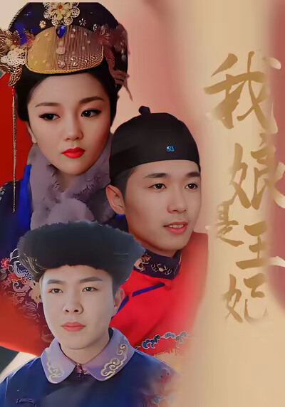 《我娘是王妃》剧照
