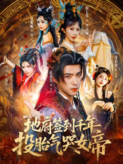《地府签到千年,投胎气哭女帝》剧照