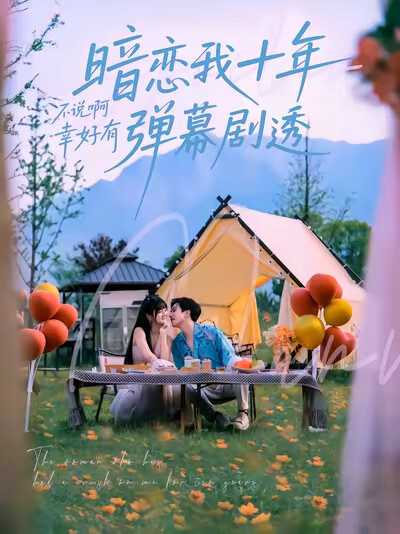 《暗恋我十年不说啊幸好有弹幕剧透》剧照