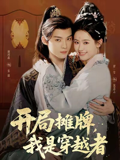 《开局摊牌,我是穿越者》剧照