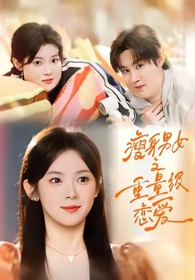 《瘦身男女之重量级恋爱》剧照
