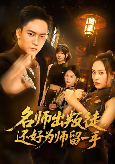 《名师出叛徒,还好为师留一手》剧照