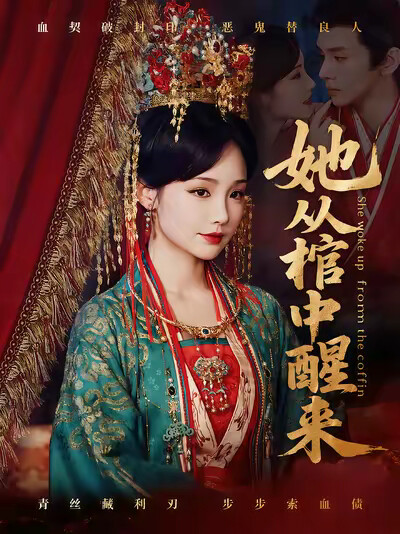 《她从棺中醒来》剧照
