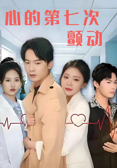 《心的第七次颤动》剧照