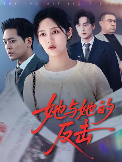 《她与她的反击》剧照