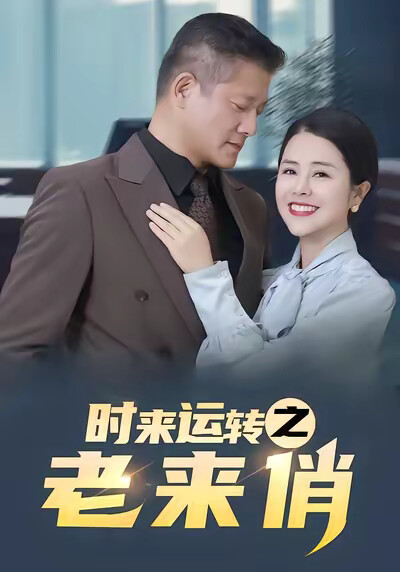 《时来运转之老来俏》剧照