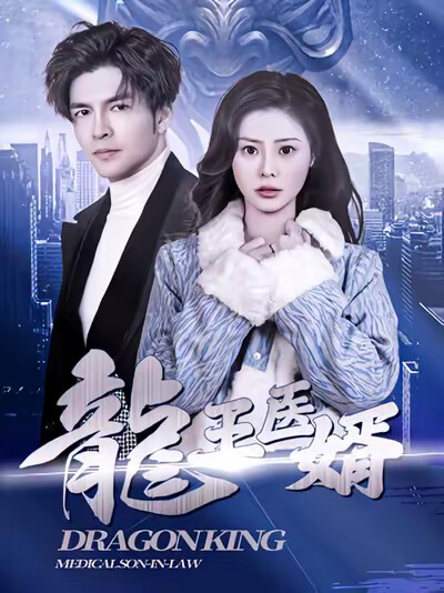 《龍王医婿》剧照