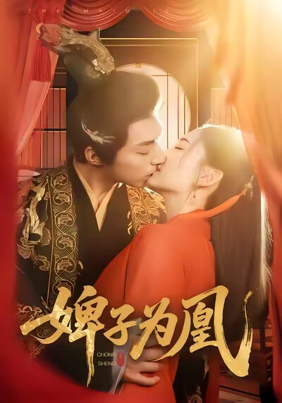 《婢子为凰》剧照