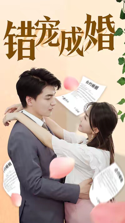 《错宠成婚》剧照