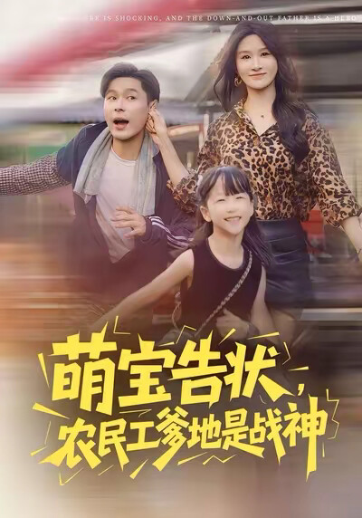 《萌宝告状,农民工爹地是战神》剧照