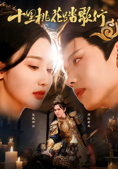 《十里桃花踏歌行》剧照