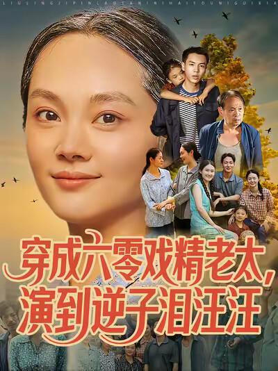 《穿成六零戏精老太,演到逆子泪汪汪》剧照