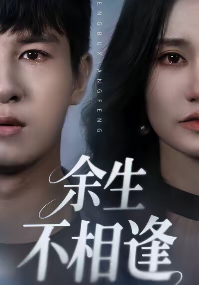 《余生不相逢》剧照