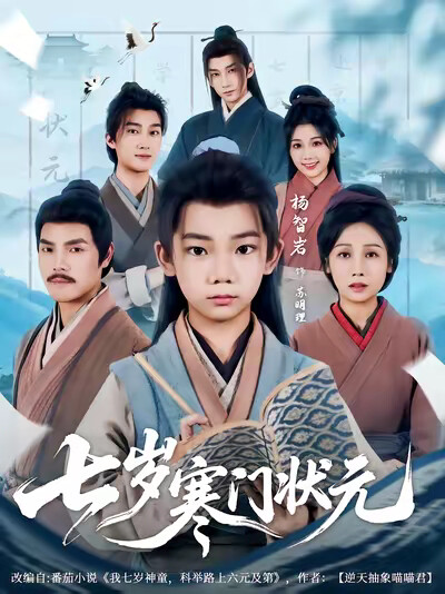 《七岁寒门状元》剧照