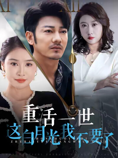 《重活一世这白月光我不要了》剧照