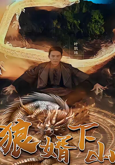 《狼婿下山》剧照