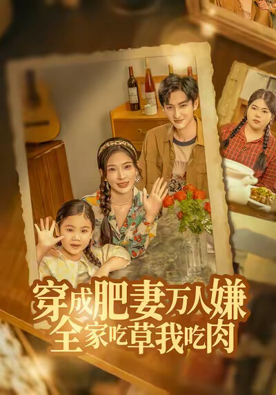 《穿成肥妻万人嫌,全家吃草我吃肉》剧照