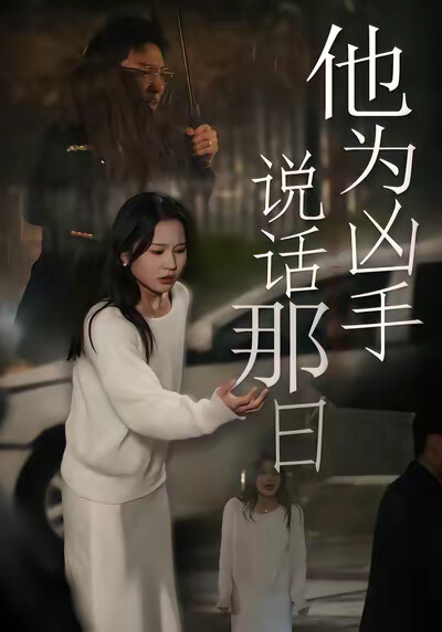 《他为凶手说话那日》剧照