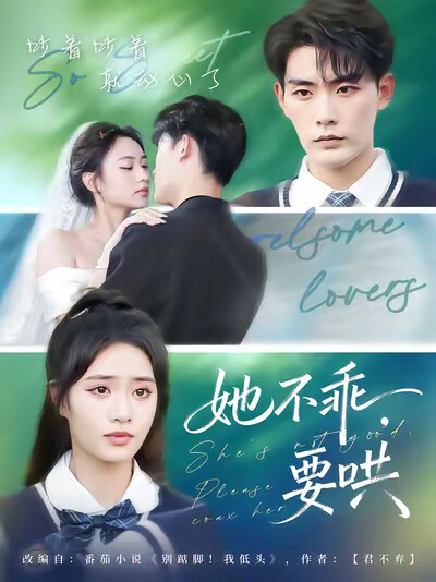 《她不乖，要哄》剧照