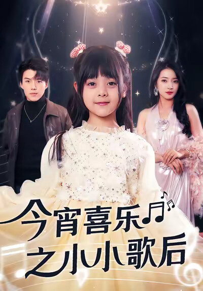 《今宵喜乐之小小歌后》剧照