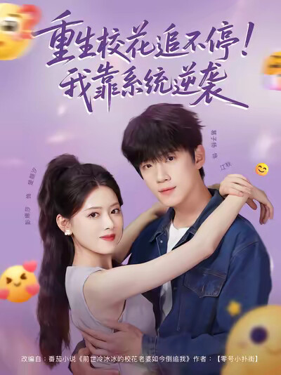 《重生校花追不停!我靠系统逆袭》剧照