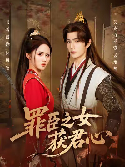 《罪臣之女获君心》剧照