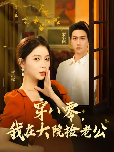 《穿八零,我在大院捡老公》剧照
