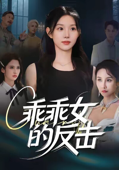 《乖乖女的反击》剧照