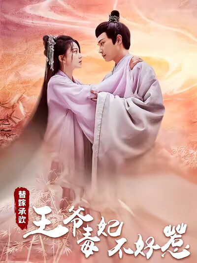 《替嫁承欢,王爷毒妃不好惹》剧照