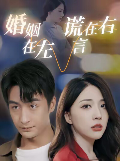 《婚姻在左谎言在右》剧照